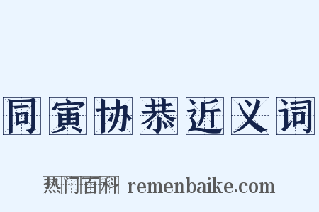 同寅协恭近义词是什么意思的图片